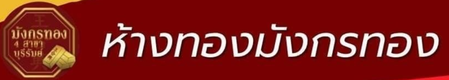 มังกรทองเยาวราชบุรีรัมย์